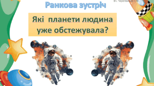 Презентація- ранкова зустріч "   Які  планети людина уже обстежувала?", 4 клас.