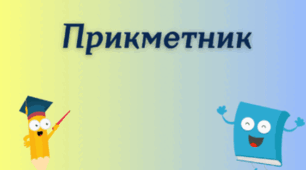 Прикметник