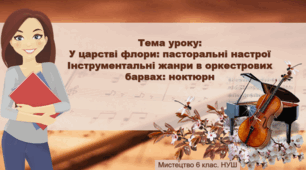 Презентація "У царстві флори пасторальні настрої Інструментальні жанри в оркестрових барвах ноктюрн" 6 клас НУШ