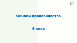 Основи правознавства 9 клас