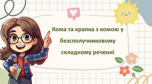 Кома та крапка з комою у безсполучниковому складному реченні