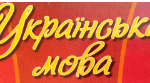 9 клас_Контрольна робота №3 (тестові завдання) за темою «Безсполучникове складне речення».