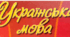 9 клас_Контрольна робота №3 (тестові завдання) за темою «Безсполучникове складне речення».