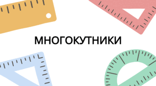 Многокутнки