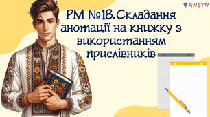 Презентація до уроку РМ "Складання анотацій на книжку з використанням прислівників"