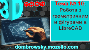Урок №10 - Робота з геометричними фігурами в LibreCAD