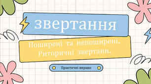 Звертання поширені й непоширені. Розділові знаки при звертаннях. Риторичні звертання. Практичні вправи.