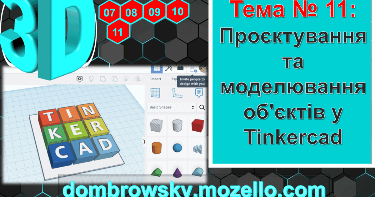 Урок №11 - Проєктування та моделювання об'єктів у Tinkercad | Конспект ...