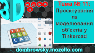 Урок №11 - Проєктування та моделювання об'єктів у Tinkercad