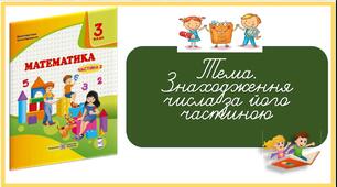 Задачі на знаходження числа за його частиною (с.19-20) (Математика, 3 клас, за Козак М., Корчевська О.)