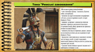 Римські завоювання. 6 клас (НУШ). За підручником авторів Гісем О., Гісем О.