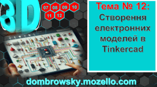 Урок №12 - Створення електронних моделей в Tinkercad