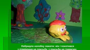 Веселий мандрівник у театрі та кіно. Ляльководи. Створення з пластиліну одного з персонажів казки "Колобок" для лялькового театру.