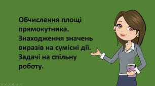 Презентація на тему "Обчислення площі прямокутника. Знаходження значень виразів на сумісні дії. Задачі на спільну роботу."