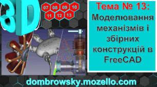 Урок №13 - Моделювання механізмів і збірних конструкцій в FreeCAD