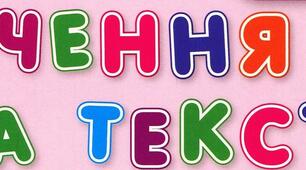 Діагностувальна робота за темою "Текст.Речення"