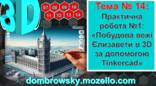 Урок №14: Практична робота №1: «Побудова вежі Єлизавети в 3D за допомогою Tinkercad»