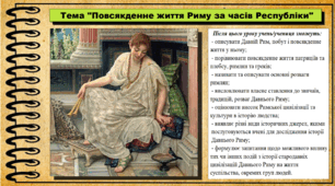 Повсякденне життя Риму за часів Республіки. 6 клас (НУШ). За підручником авторів Гісем О., Гісем О.