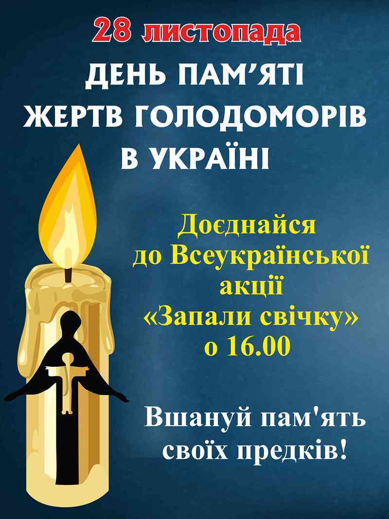 28 листопада – День пам'яті жертв голодомору та політичних репресій - Охтирка портал міста