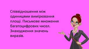 Презентація "Співвідношення між одиницями вимірювання площі. Письмове множення багатоцифрових чисел. Знаходження значень виразів."