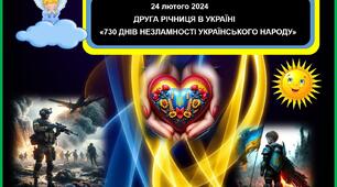 24 лютого 2024  ДРУГА РІЧНИЦЯ В УКРАЇНІ «730 ДНІВ НЕЗЛАМНОСТІ УКРАЇНСЬКОГО НАРОДУ»