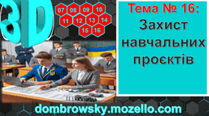 Урок №16: Захист навчальних проектів за темою «2D і 3D: Основи практичного проєктування»