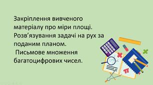 Презентація "Закріплення вивченого матеріалу про міри площі. Розв’язування задачі на рух за поданим планом.  Письмове множення багатоцифрових чисел."