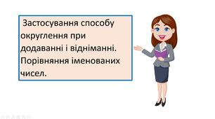 Презентація "Застосування способу округлення при додаванні і відніманні. Порівняння іменованих чисел. "