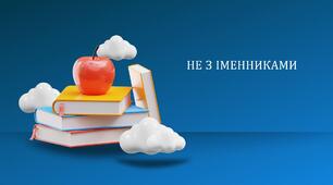 Урок-презентація "Не з іменниками"