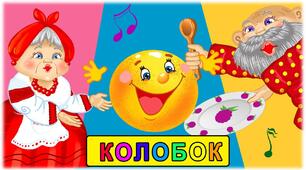 Веселий мандрівник у театрі та кіно. Хор. Ансамбль. О.Шевченко мультфільм "Колобок", фрагменти мультфільмів про Колобка.