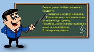 Презентація "Перетворення лінійних величин у квадратні.           Знаходження значень виразів.       Розв’язування ускладнених задач на зведення до одиниці.  Письмове множення багатоцифрових чисел на одноцифрове.  Розв’язування рівнянь."