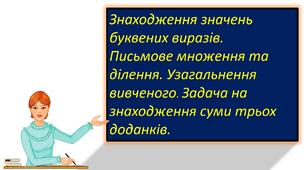 Презентація "Знаходження значень буквених виразів.  Письмове множення та ділення. Узагальнення вивченого. Задача на знаходження суми трьох доданків."