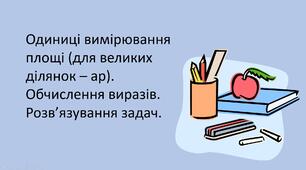 Презентація "Одиниці вимірювання площі (для великих ділянок – ар). Обчислення виразів. Розв’язування задач. "