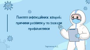 Поняття інфекційних хвороб: причини розвитку та заходи профілактики