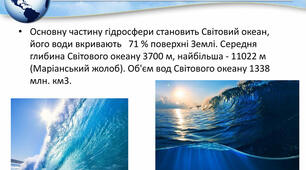 6 клас. Світовий океан: властивості вод, рухи води в океані, багатства океану (поточний контроль)