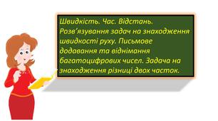 Презентація "Швидкість. Час. Відстань. Розв’язування задач на знаходження швидкості руху. Письмове додавання та віднімання багатоцифрових чисел. Задача на знаходження різниці двох часток."