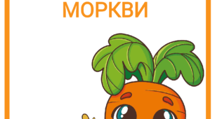 Тематичний комплект " 4 квітня - Всесвітній день моркви"