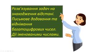 Презентація "Розв’язування задач на знаходження відстані. Письмове додавання та віднімання багатоцифрових чисел. Дії іменованими числами. "