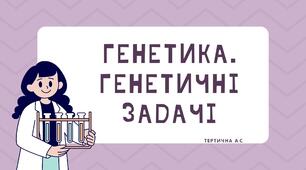 Основні поняття генетики. Генетичні задачі