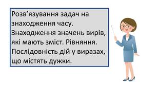 Презентація "Розв’язування задач на знаходження часу. Знаходження значень вирів, які мають зміст. Рівняння. Послідовність дій у виразах, що містять дужки."