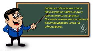 Презентація " Задачі на обчислення площі. Розв’язування задач на рух у протилежних напрямках.  Письмове множення та ділення багатоцифрових чисел на одноцифрові. "