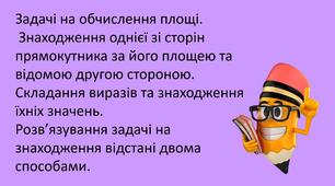 Презентація "Задачі на обчислення площі.  Знаходження однієї зі сторін прямокутника за його площею та  відомою другою стороною. "