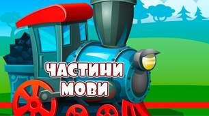 Філворд "Частини мови"