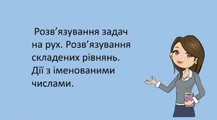 Презентація "Розв’язування задач  на рух. Розв’язування складених рівнянь.  Дїї з іменованими числами. "