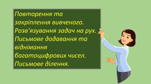 Презентація "Розв’язування задач на рух. Письмове додавання та віднімання багатоцифрових чисел. Письмове ділення."