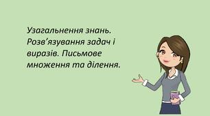 Презентація "Узагальнення знань. Розв’язування задач і виразів. Письмове множення та ділення."