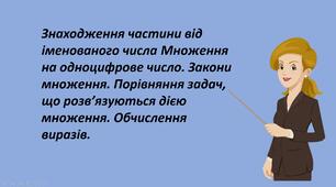 Презентація "Знаходження частини від іменованого числа Множення на одноцифрове число. Закони множення. Порівняння задач, що розв’язуються дією множення. Обчислення виразів."