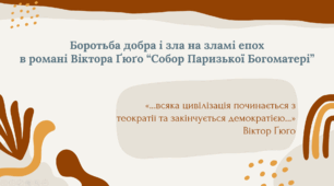 Боротьба добра і зла на зламі епох  в романі Віктора Ґюґо “Собор Паризької Богоматері”