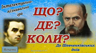 Шевченківські дні. "Що? Де? Коли?" - інтелектуально-пізнавальна гра для учнів 9-11 кл.