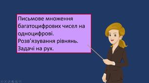 Презентація "Письмове множення багатоцифрових чисел на одноцифрові. Розв’язування рівнянь. Задачі на рух. "